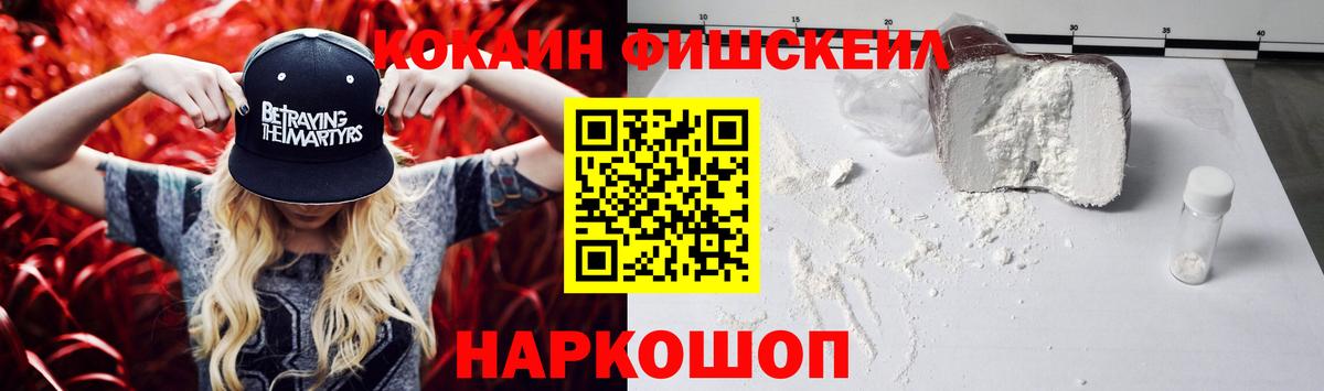Кокаин Fish Scale  COCAIN  Янаул  Вход с VPN  COCAIN 99% 