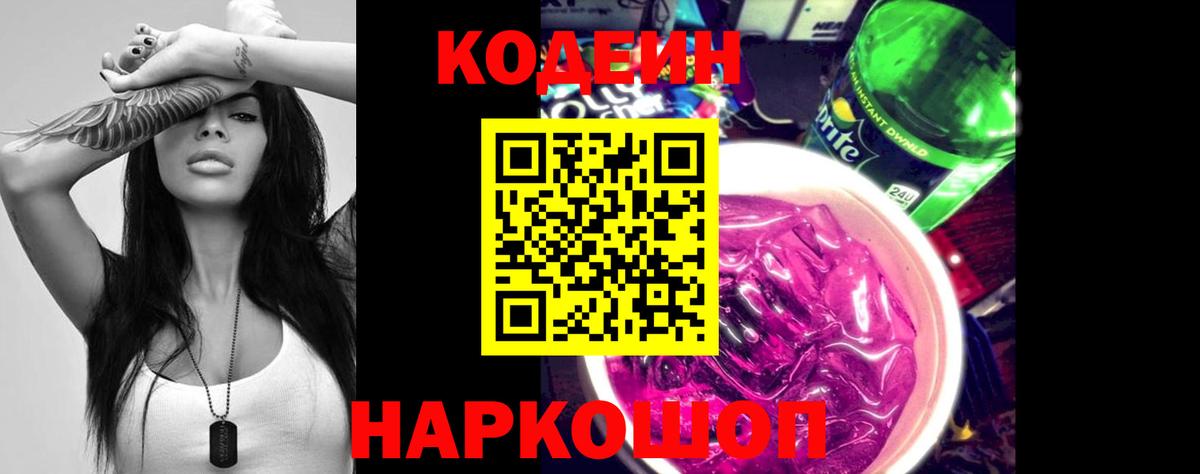 Codein напиток Lean (лин)  Вход с VPN  Янаул 